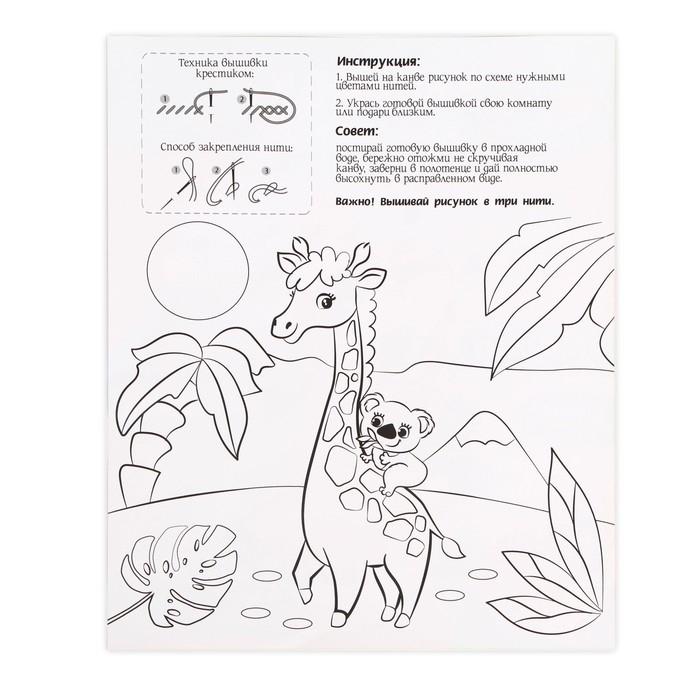 Вышивка крестиком для детей &laquo;Жирафик&raquo;, набор для творчества, 25 х 20 см