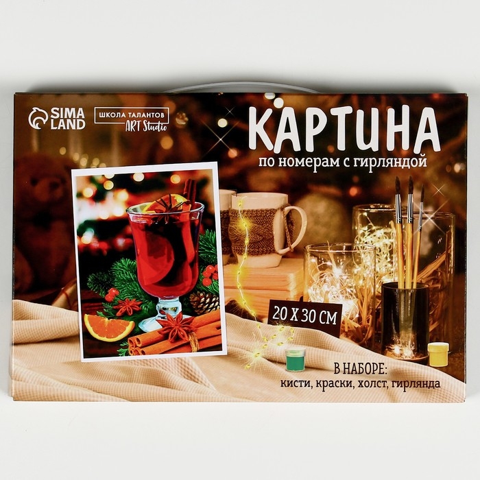 Новогодняя картина по номерам с подрамником и гирляндой &laquo;Новый год! Глинтвейн&raquo;, 20 х 30 см