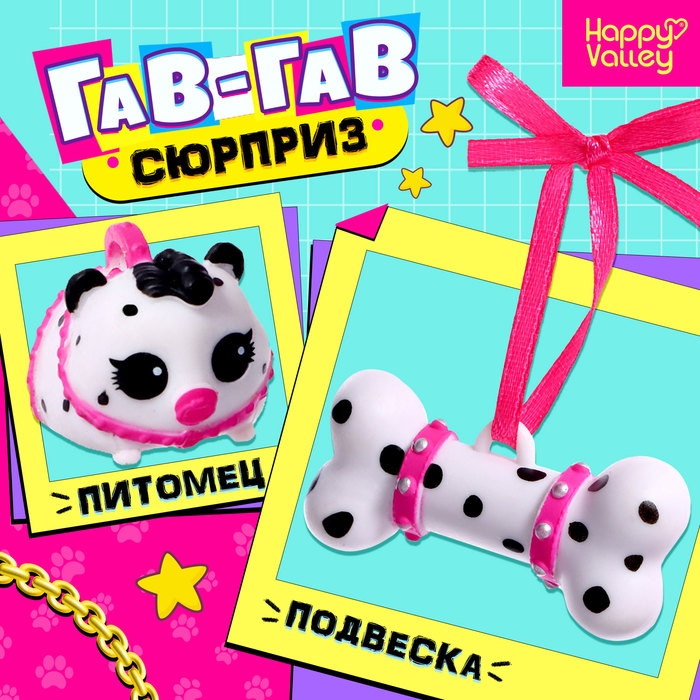 Игрушка-сюрприз &laquo;Гав-гав&raquo;, МИКС