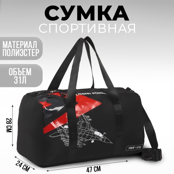 Сумка спортивная «RUSSIAN POWER», 47 x 28 x 24 см, цвет черный Сумка спортивная «RUSSIAN POWER», 47 x 28 x 24 см, цвет черный