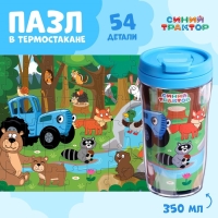 Пазл в термостакане «Синий трактор: Лесные жители», 54 элемента, 250 мл Пазл в термостакане «Синий трактор: Лесные жители», 54 элемента, 250 мл