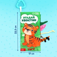 Книжка-шуршалка «Угадай хвостик», с хвостиками, от 3 месяцев Книжка-шуршалка «Угадай хвостик», с хвостиками, от 3 месяцев