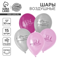 Воздушный шар латексный 12" «С Днём рождения, девушке», 15 шт. Воздушный шар латексный 12" «С Днём рождения, девушке», 15 шт.