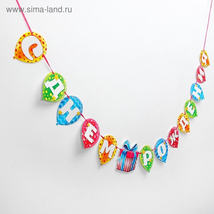 Гирлянда на ленте &laquo;С днём рождения&raquo;