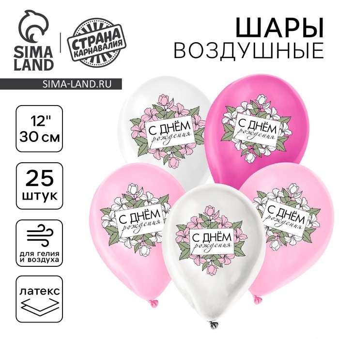 Воздушный шар латексный 12" &laquo;С днём рождения. Цветочная композиция&raquo;, 25 шт.