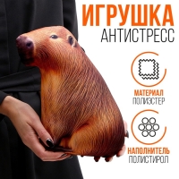 Антистресс игрушка «Капибара» Антистресс игрушка «Капибара»