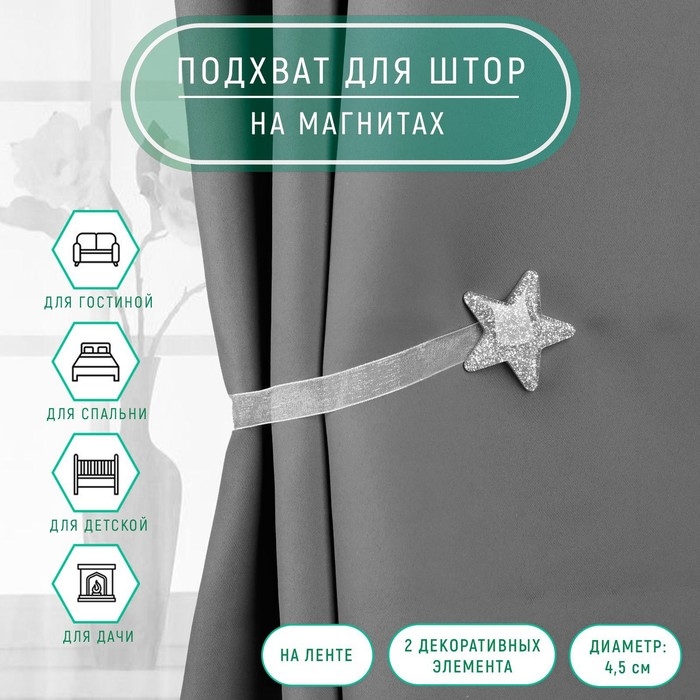 Подхват для штор &laquo;Звезда&raquo;, d = 4,5 см, цвет серебряный