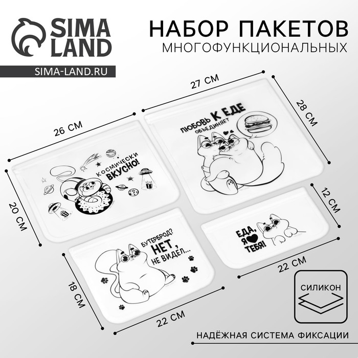 Набор многофункциональных пакетов &laquo;Любовь к еде&raquo;, 4 шт