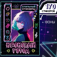 Стильные стикеры «Неоновый город», А5, Аниме Стильные стикеры «Неоновый город», А5, Аниме