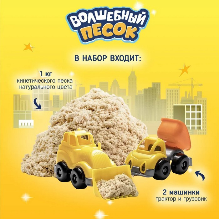 Игрушки в наборе ТМ &laquo;Волшебный песок&raquo;, &laquo;Стройка&raquo;, песочный, 1 кг