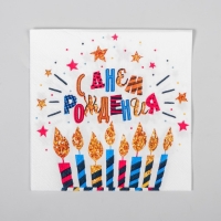 Cалфетки бумажные «С днём рождения», свечи, 25х25, набор 20 шт. Cалфетки бумажные «С днём рождения», свечи, 25х25, набор 20 шт.
