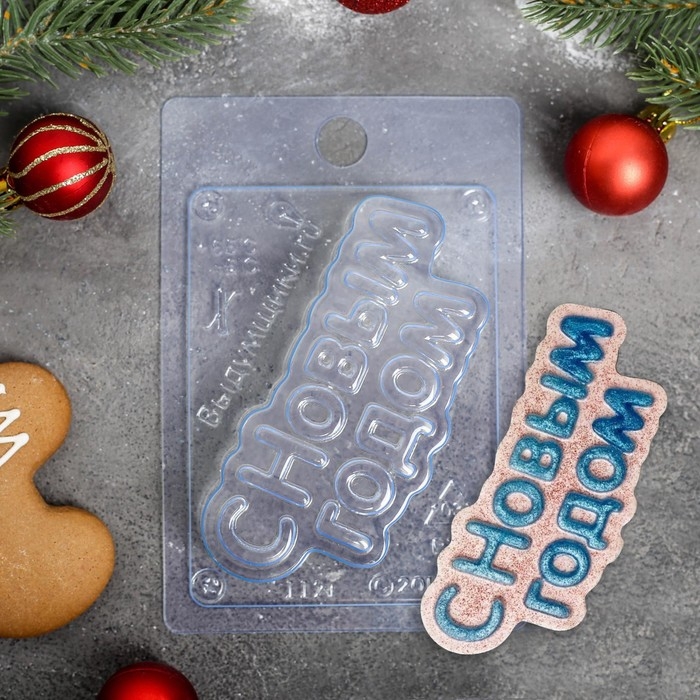 Форма для шоколада и конфет пластиковая «С новым годом», 15×10 см, цвет прозрачный Форма для шоколада и конфет пластиковая «С новым годом», 15×10 см, цвет прозрачный