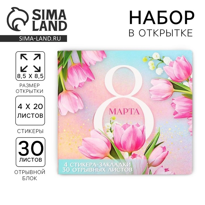 Подарочный набор в открытке &laquo;8 Марта&raquo;, стикеры 4х20 л, отрывной блок 30 л.