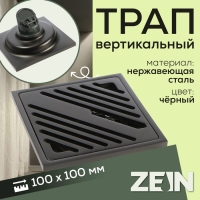 Трап ZEIN, 100х100 мм, вертикальный, d=32 мм, нержавеющая сталь, серый Трап ZEIN, 100х100 мм, вертикальный, d=32 мм, нержавеющая сталь, серый