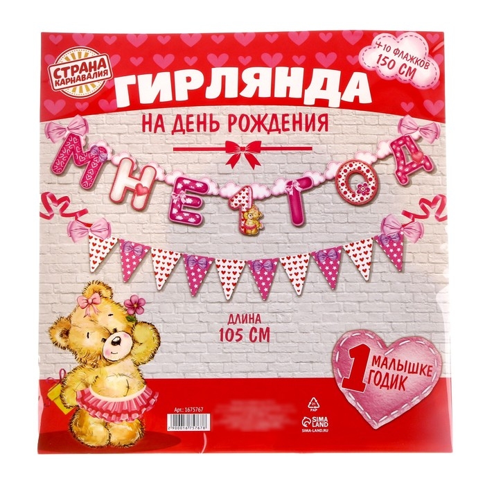 Набор из 2-х гирлянд &laquo;Мне 1 год&raquo;