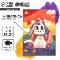 Валяние из шерсти. Картина &laquo;Единорожка со звёздочками&raquo;, А5, набор для творчества