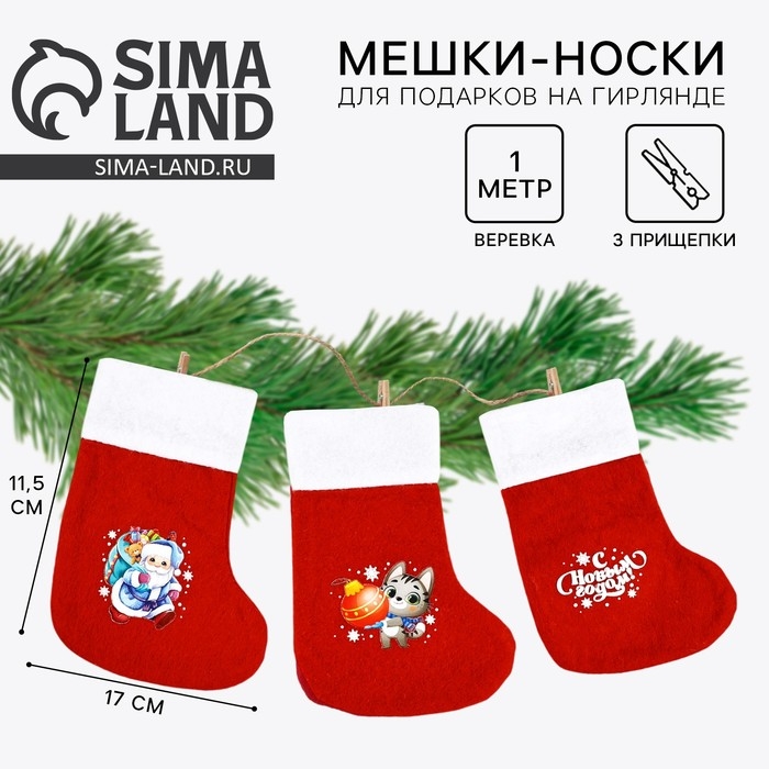 Носки для подарков с прищепками &laquo;Мечты сбываются&raquo;