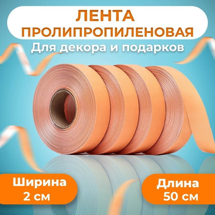 Лента полипропиленовая Лента полипропиленовая "Matte" для декора и подарков, кремовая, 2 см х 50 м