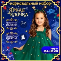 Карнавальный набор &laquo;Яркая ёлочка&raquo;, рост 104-110 см, платье, ободок