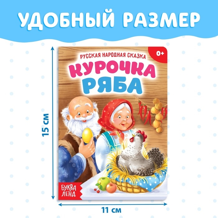 Русская народная сказка «Курочка Ряба», 10 стр. Русская народная сказка «Курочка Ряба», 10 стр.