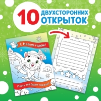 Новый год! Открытки &laquo;Раскрась праздник!&raquo;, 10 открыток