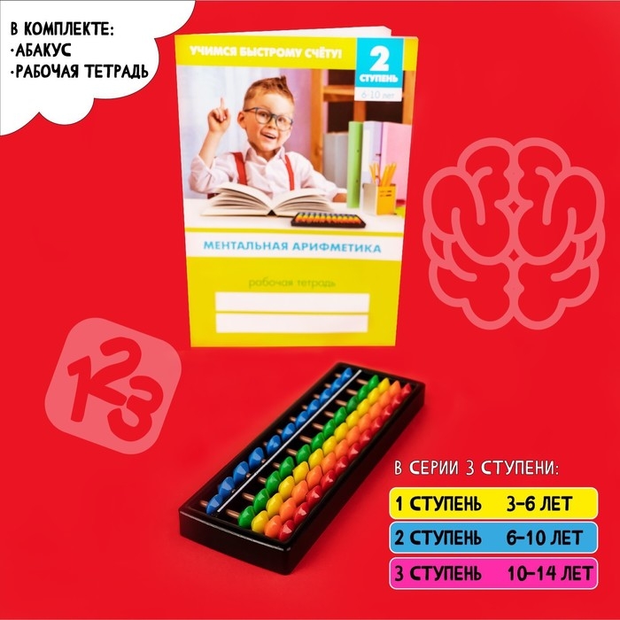 Счёты с пособием по ментальной арифметике 6-10 лет Счёты с пособием по ментальной арифметике 6-10 лет