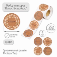 Наклейка бумага "Венок. Благодарю" крафт d=3,8 см 252 шт в рулоне Наклейка бумага "Венок. Благодарю" крафт d=3,8 см 252 шт в рулоне