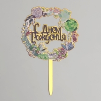 Топпер &laquo;С днём рождения&raquo;