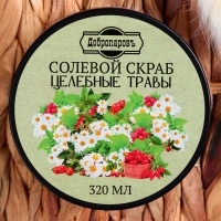Скраб для тела солевой" Целебные травы" Добропаровъ 320 мл