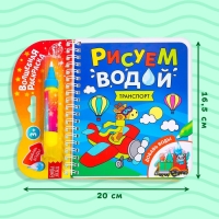 Книжка-раскраска многоразовая «Рисуем водой. Транспорт», 10 стр. Книжка-раскраска многоразовая «Рисуем водой. Транспорт», 10 стр.