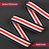 Резинка тканая, мягкая, 40 мм, 4,5 &plusmn; 1 м, цвет чёрный/белый/красный