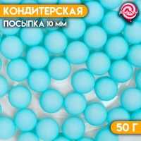 Посыпка кондитерская «Шарики», 10 мм, синий матовый, 50 г Посыпка кондитерская «Шарики», 10 мм, синий матовый, 50 г