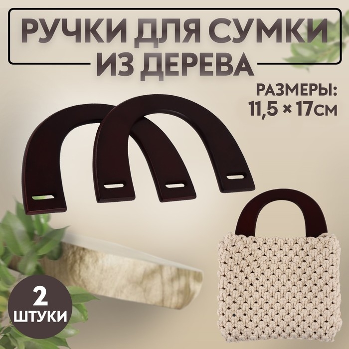 Ручки для сумки деревянные, 11,5 × 17 см, цвет коричневый Ручки для сумки деревянные, 11,5 × 17 см, цвет коричневый