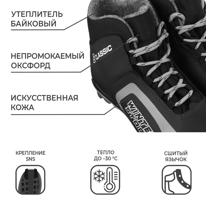 Ботинки лыжные Winter Star classic, SNS, р. 44, цвет чёрный/серый