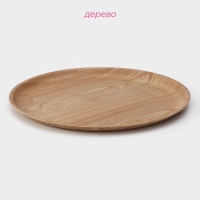 Тарелка Доляна «Заря», d=34 см, дерево, круглая, бежевая Тарелка Доляна «Заря», d=34 см, дерево, круглая, бежевая