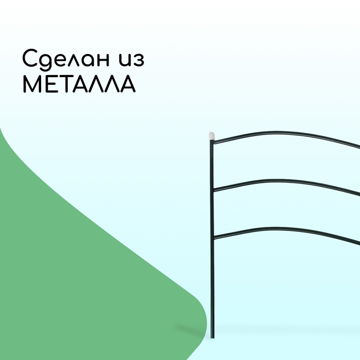 Ограждение декоративное, 45 &times; 335 см, 5 секций, металл, зелёное, &laquo;Флаг&raquo;