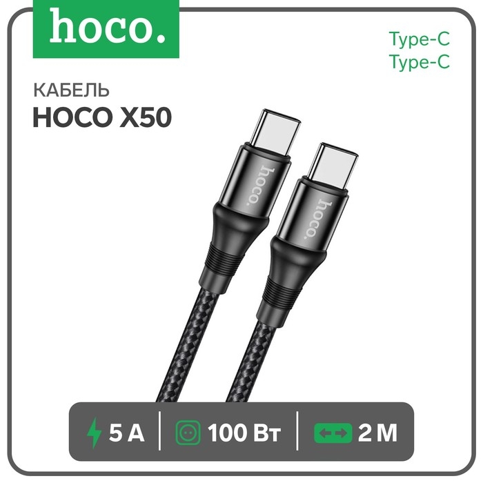 Кабель Hoco X50, Type-C - Type-C, 5 А, 100 Вт, Power Delivery, 2 м, черный Кабель Hoco X50, Type-C - Type-C, 5 А, 100 Вт, Power Delivery, 2 м, черный