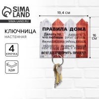 Ключница настенная &laquo;Правила дома&raquo;.