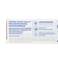 Зубная паста R.O.C.S., Moisturizing, увлажняющая, 74 г Зубная паста R.O.C.S., Moisturizing, увлажняющая, 74 г