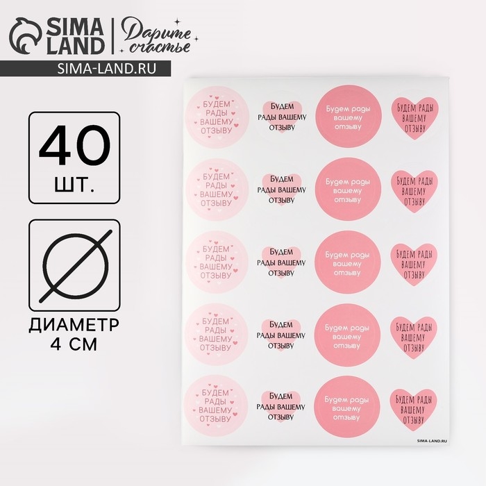Наклейки для бизнеса &laquo;Будем рады отзыву&raquo;, 40 шт, 4 х 4 см