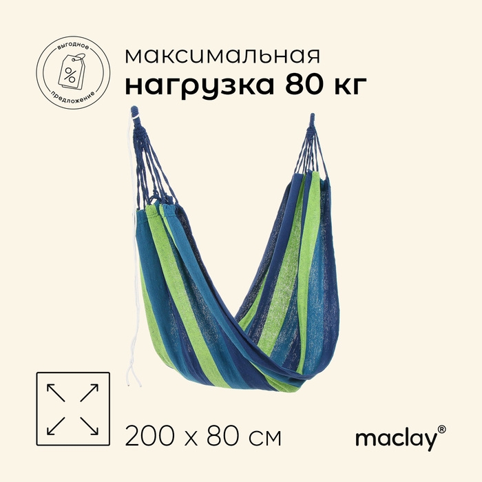 Гамак maclay, 200 х 80 см, цвет МИКС Гамак maclay, 200 х 80 см, цвет МИКС