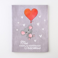 Ежедневник-смешбук &laquo;Слонёнок&raquo;, твердая обложка, 20 см х 26 см, 23 листа