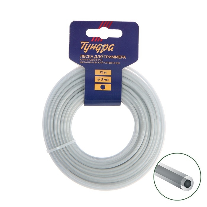 Леска для триммера ТУНДРА, сечение круг, металлический сердечник, армированная, d=3 мм, 15 м Леска для триммера ТУНДРА, сечение круг, металлический сердечник, армированная, d=3 мм, 15 м