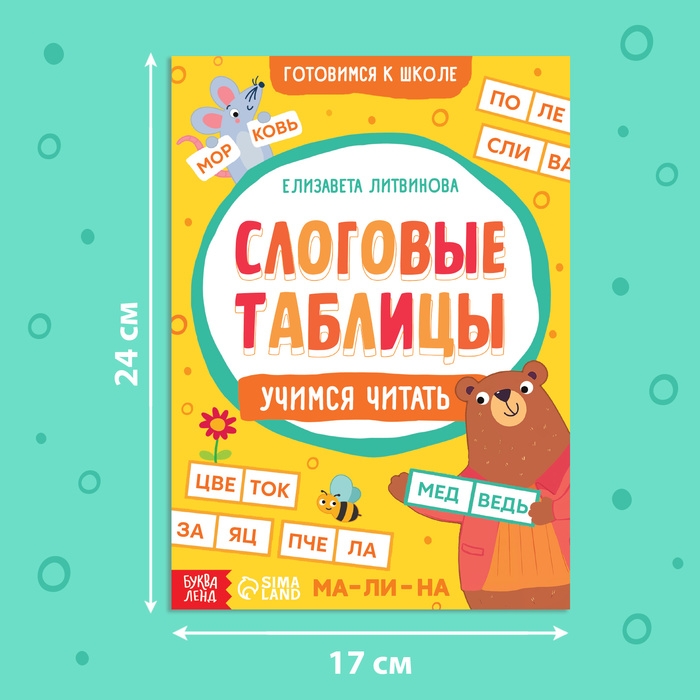 Тренажёр &laquo;Слоговые таблицы: учимся читать&raquo;, 32 стр.