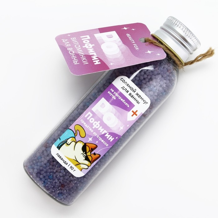 Жемчуг для ванны &laquo;Пофигин&raquo;, 90 г, аромат лаванды, BEAUTY FОХ