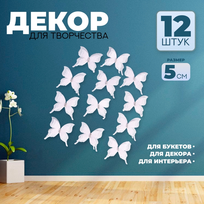 Декор для творчества &laquo;Бабочка&raquo;, трёхслойный, набор 12 шт., размер 1 шт. &mdash; 5 &times; 4,5 см, цвет розовый