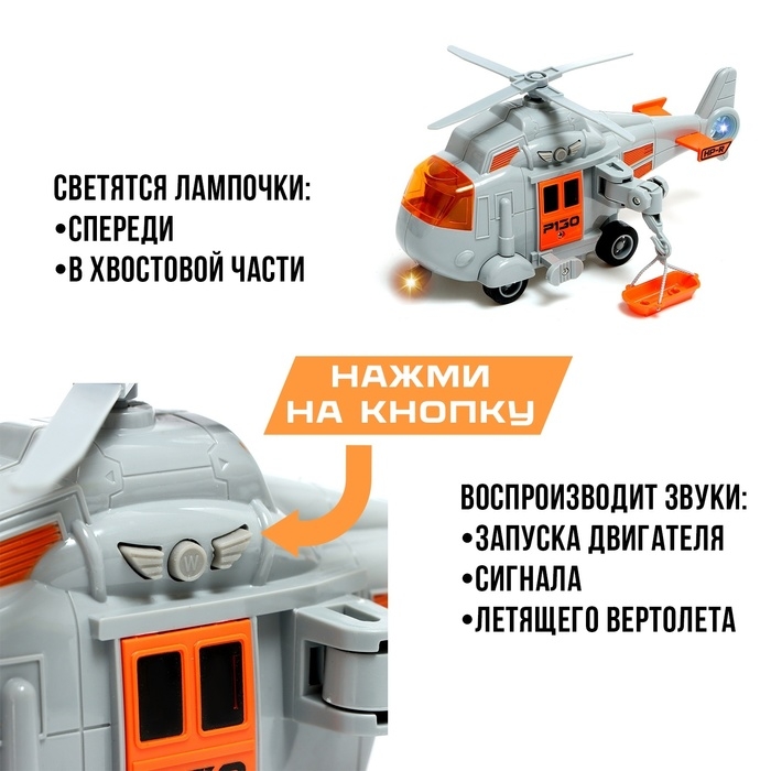 Вертолёт инерционный «Спасатель», 1:20, свет и звук Вертолёт инерционный «Спасатель», 1:20, свет и звук