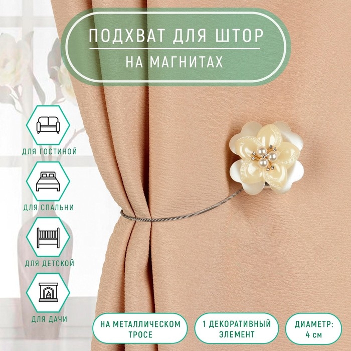 Подхват для штор &laquo;Роза&raquo;, d = 4 см, цвет белый