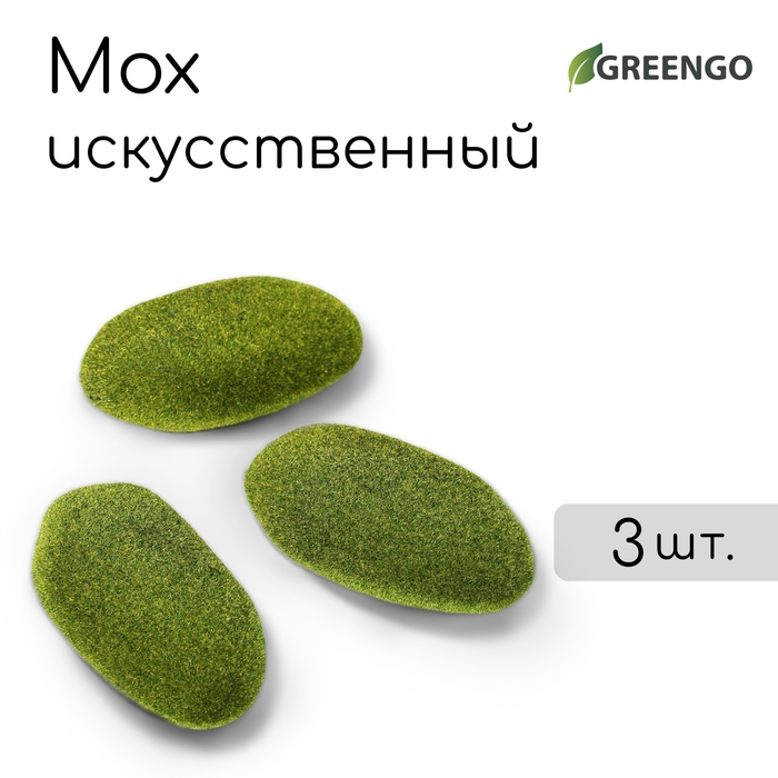 Мох искусственный &laquo;Камни&raquo;, набор 3 шт., Greengo