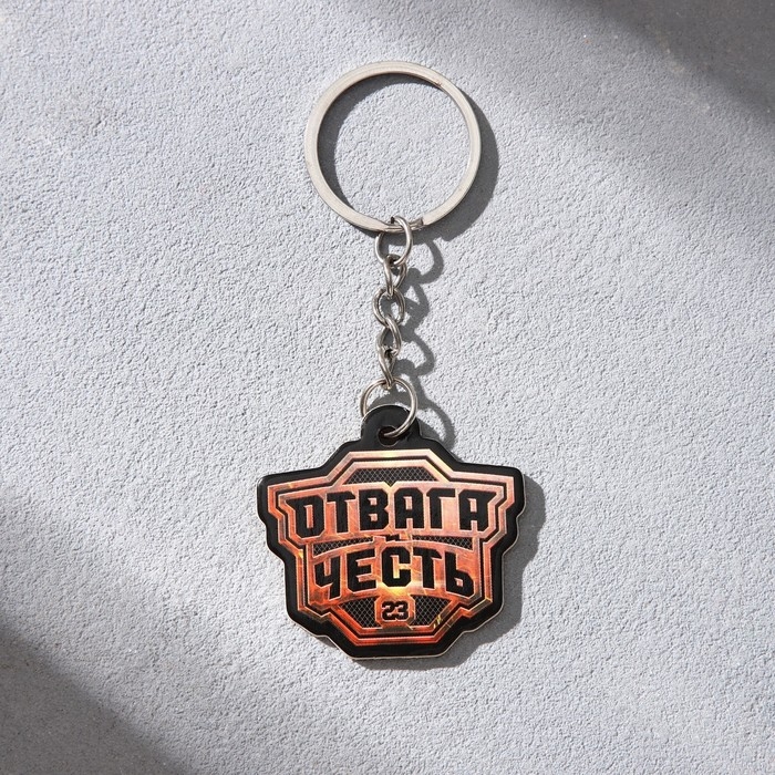 Магнит и брелок на 23 Февраля &laquo;Отвага и честь&raquo;, подарочный набор : 2 предмета